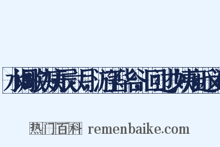 水调歌头庚辰六月，游玉华谷，回过少姨庙近义词是什么意思的图片